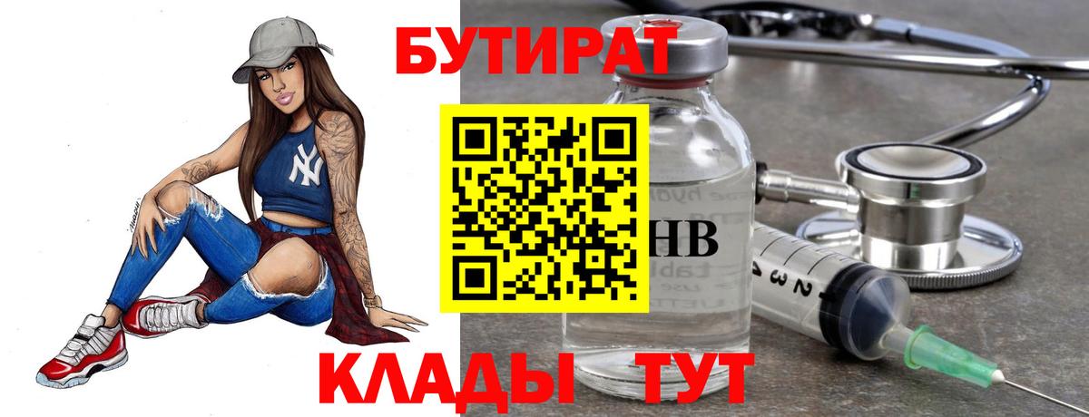 БУТИРАТ 99%  Вход с VPN  Гусиноозёрск 