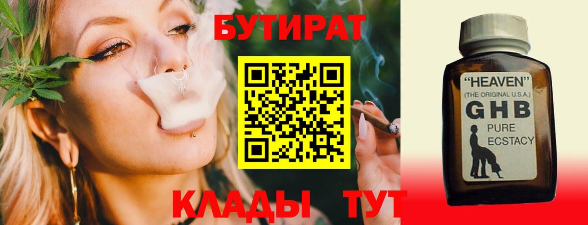 Бутират Butirat Гусиноозёрск